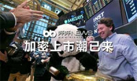 时机成熟,2021年将开启加密上市热潮?