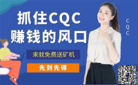 CQC公链币,元旦火爆发行!AOT原班人马打造,实名认证送矿机一台,认证无费用!