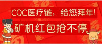 庆公链!庆春节!CQC公链币空投80000台矿机红包震撼来袭!