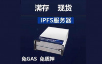 IPFS/FIL整机上架 超优惠 新用户注册有10T算力体验