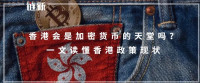 香港会是加密货币的天堂吗?一文读懂香港政策现状