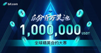 Bit.com 全球精英合约大赛火爆来袭，参与即可瓜分100万USDT