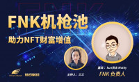 链云财经公开课第61期 | 加密新时代,Ferrum Network如何打造DeFi+NFT 新概念
