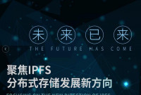 未来已来,聚焦IPFS分布式存储发展新方向