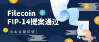 FIP14提案通过,对Filecoin网络有什么影响?