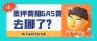 Filecoin挖矿的质押币和GAS费去了哪?
