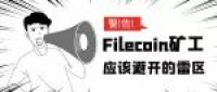 赔了夫人又折兵?Filecoin矿工应该避开的雷区
