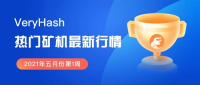 最新发布:热门矿机行情(五月份第1周)