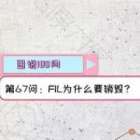 【图说100问·Filecoin】第67问:FIL为什么要销毁?