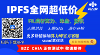 火遍了币圈的IPFS挖矿现在还能赚钱吗?FIL未来的价值到底有多大?我们该如何选择IPFS挖矿?