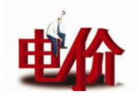发改委:我国居民电价偏低,下一步将还原电力的商品属性