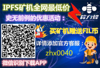 最新官方消息:购IPFS矿机赠送FIL币!IPFS主网升级 现在是最佳进场时机?加客服咨询