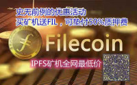 注册下载软件赠送FIL币IPFS矿机和FIL云算力已上线 公司可垫付50%质押币 挖矿首选!