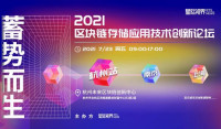 热烈祝贺【蓄势而生,2021区块链存储应用技术创新论坛】圆满结束
