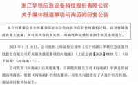 “矿机门”举报事件新进展!华铁应急回复交易所问询:5.6万台矿机归谁?