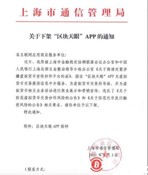 上海通信管理局发布《关于下架“区块天眼”APP的通知》