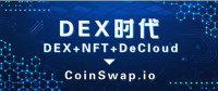 10分钟读懂CoinSwap.io:省钱又有前景的Dex新物种