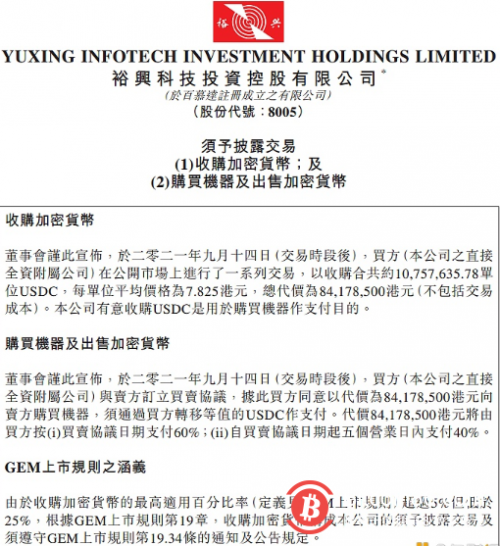 裕兴科技拟斥资8418万港元收购USDC用于购买比特大陆矿机