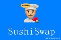 SushiSwap能否再度崛起?速览SushiSwap 2.0路线图