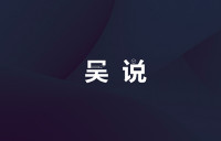 吴说周精选:新闻Top10与热门文章、加息、Wintermute被盗、MS买币(0916-0923)