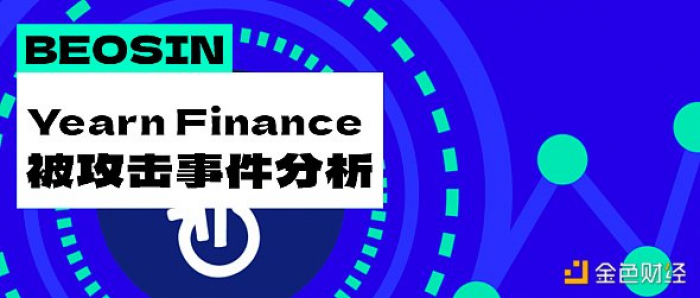老牌DeFI项目被盗超1000万美元,简要梳理攻击过程