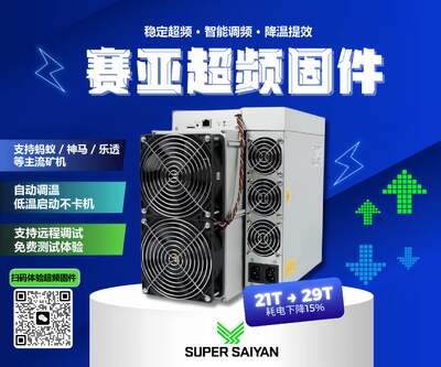 赛亚蚂蚁超频/Antminer蚂蚁矿机超频,支持蚂蚁全系列