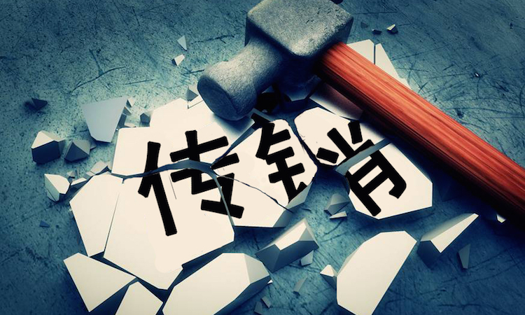 反传销