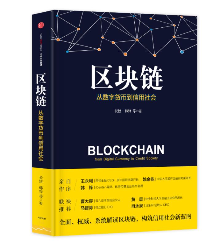 区块链:从数字货币到信用社会