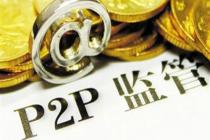 重磅!P2P禁止销售理财、基金,实行负面清单制