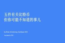Coinbase CEO谈扩容:五件有关比特币你可能不知道的事儿