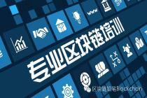 4月8日北京,4月11日上海区块链课程报名中,权威专家详细讲解区块链意味着什么