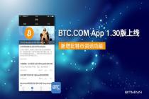 BTC.COM App 1.30版上线,新增比特币资讯功能