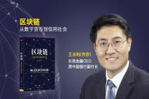 区块链:网络世界运行规则与技术的全新探索