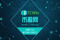 第一个基于ETC的实际应用,ETCWin打算如何构建ETC生态?