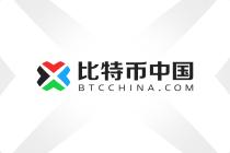 “比特币中国”独立域名 新网站上线!