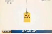 央视网报道:比特币市值突破1000亿!又要被比特币刷屏了!