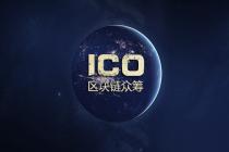sosobtc李雄:致区块链众筹项目,成功ICO的五要素