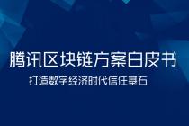 腾讯发布区块链白皮书,定位打造企业级区块链基础平台