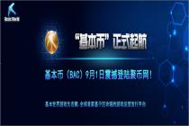 基本币今日上线,带你进入一个虚拟资产不会流失的新时代